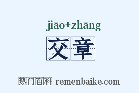 交章是什么意思的图片